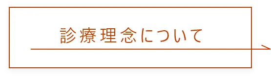 診療理念について