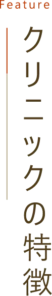 医院の特徴