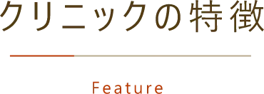 医院の特徴