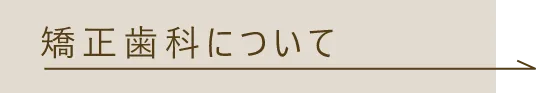 矯正歯科