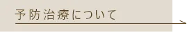 予防治療