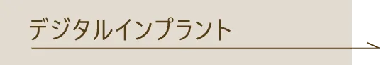デジタルインプラント