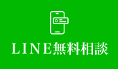 LINE無料相談