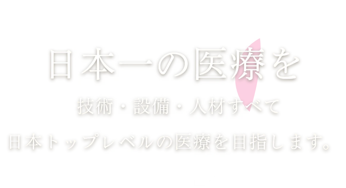 日本一の医療を
