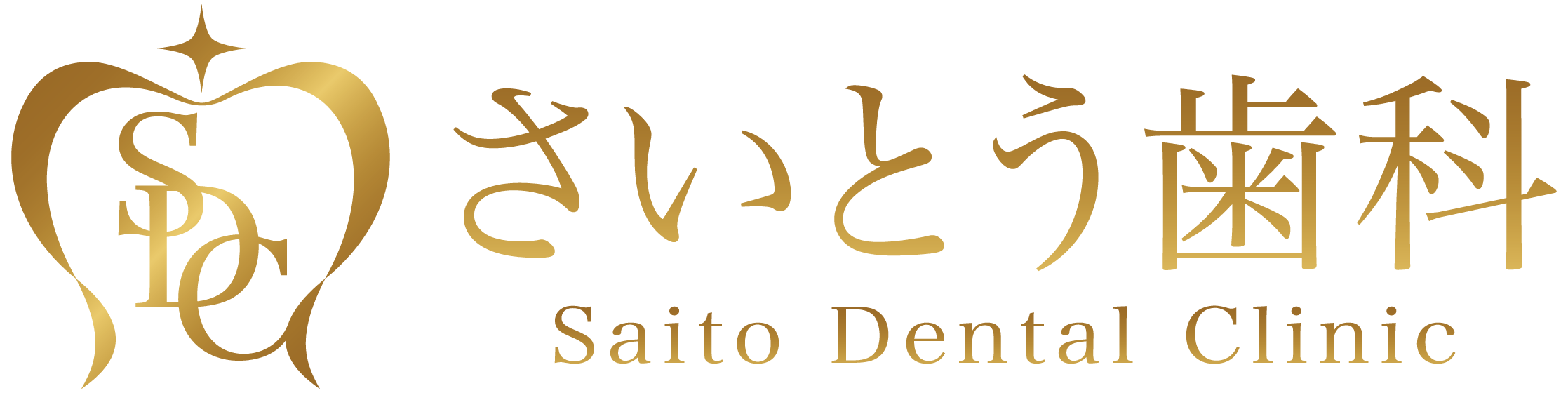 さいとう歯科